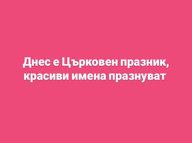 Днес е Църковен празник, красиви имена празнуват