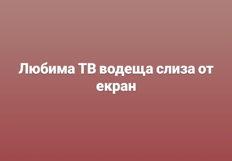 Любима ТВ водеща слиза от екран