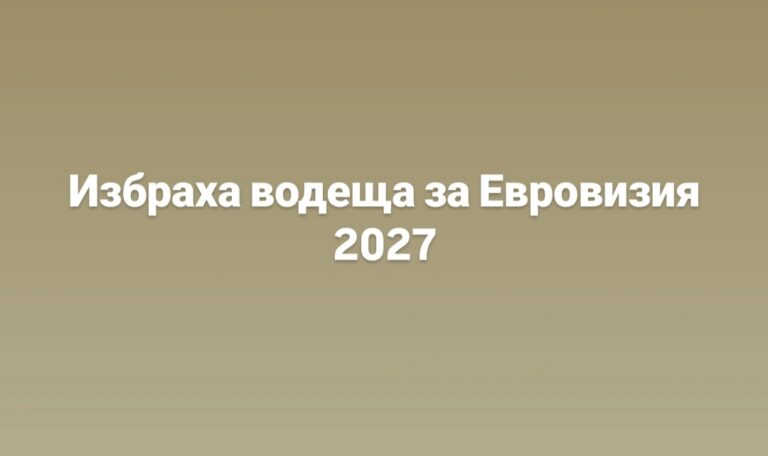 Избраха водеща за Евровизия 2027?