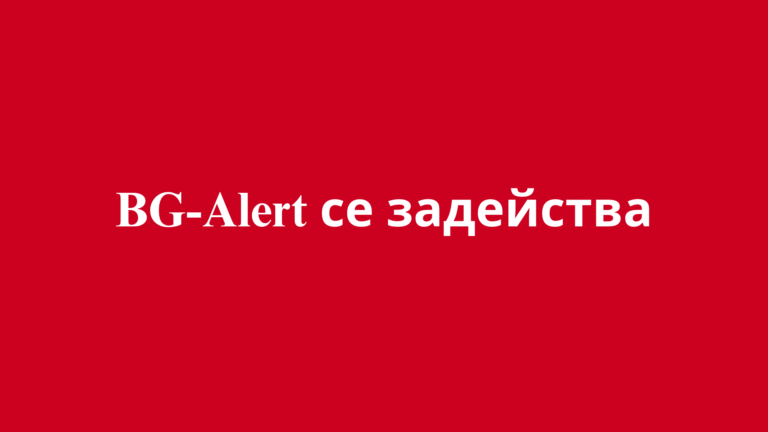 BG-Alert се задейства